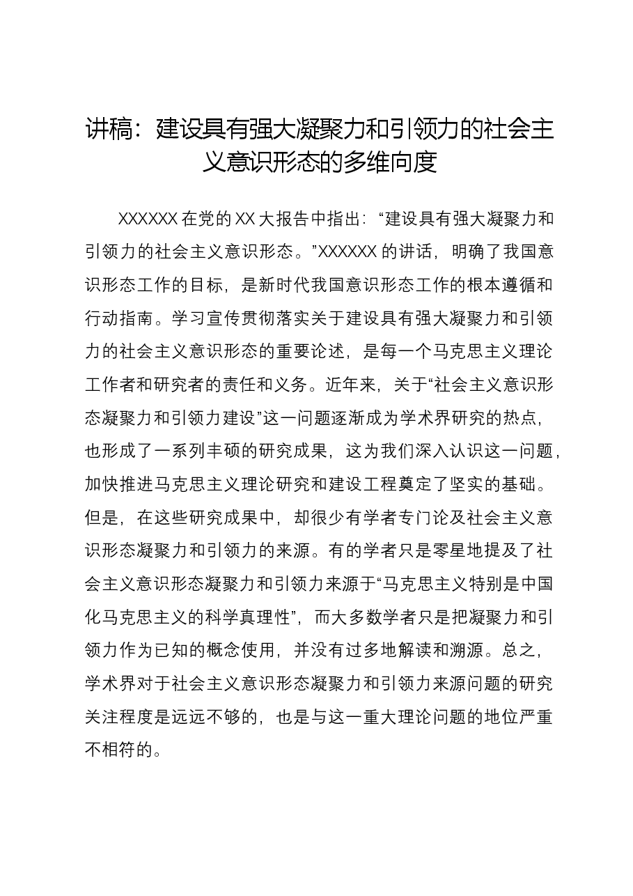 讲稿:建设具有强大凝聚力和引领力的社会主义意识形态的多维向度.docx,第1页预览
