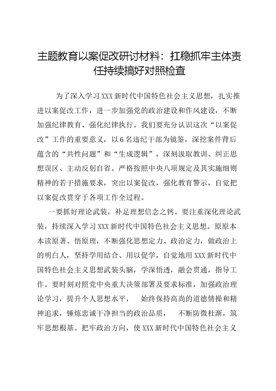 主题教育以案促改研讨材料:扛稳抓牢主体责任 持续搞好对照检查.docx,第1页预览