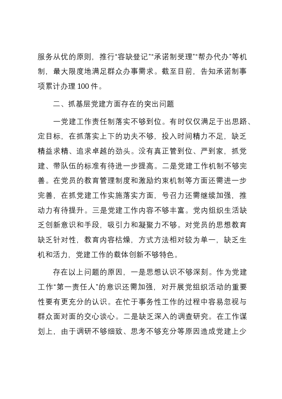 区行政审批局党支部书记抓基层党建工作述职报告.docx,第3页预览