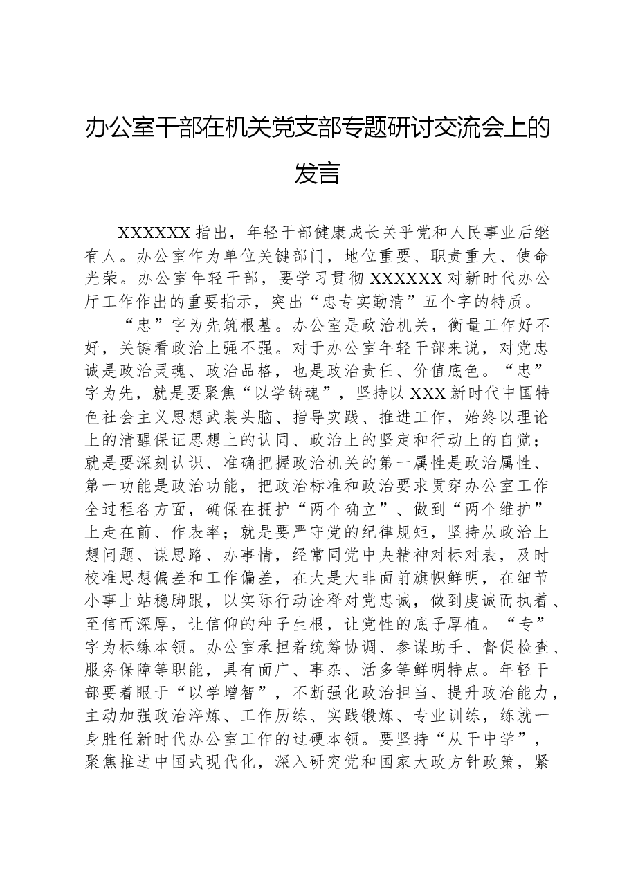 办公室干部在机关党支部专题研讨交流会上的发言.docx,第1页预览