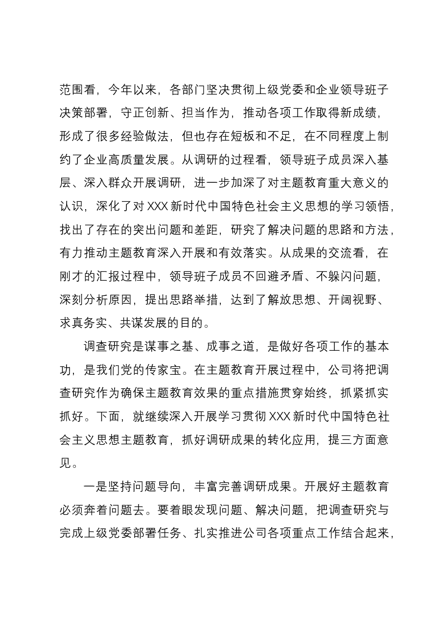 企业主题教育调研成果交流会主持词.docx,第2页预览