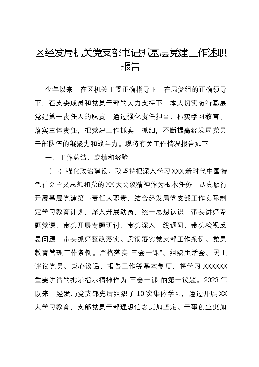 区经发局机关党支部书记抓基层党建工作述职报告.docx，第1页预览