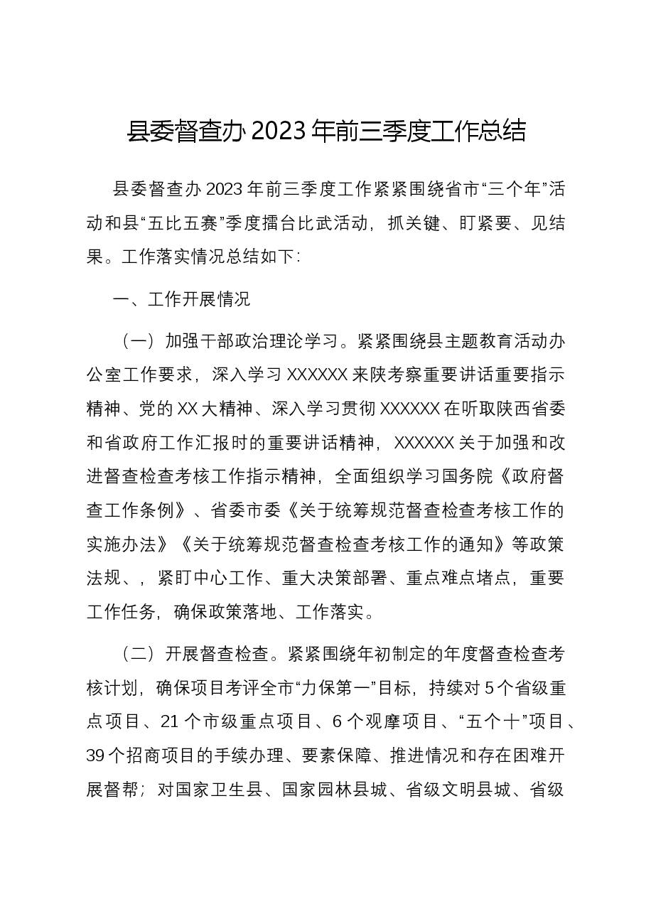 县委督查办2023年前三季度工作总结.docx,第1页预览
