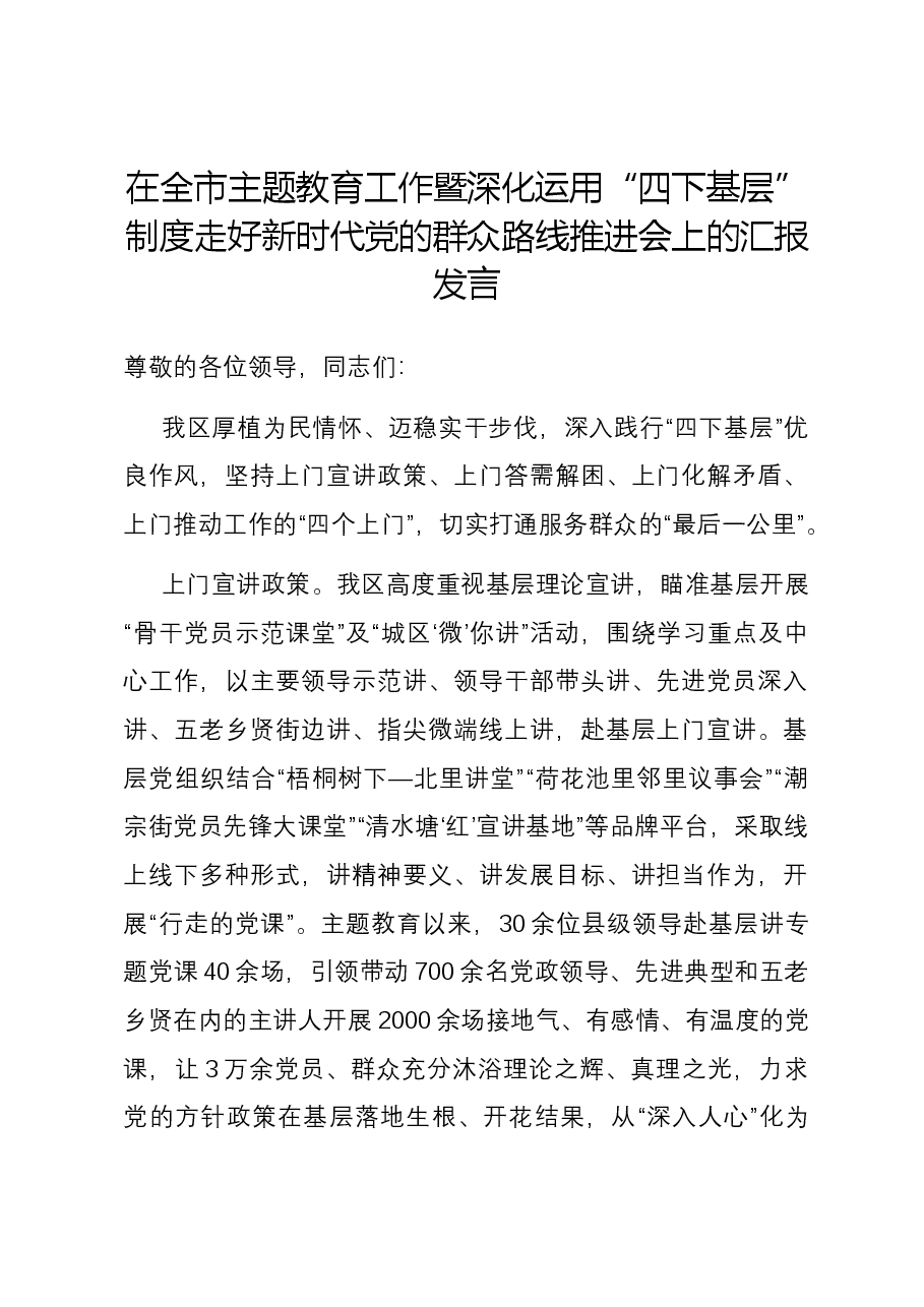 在全市主题教育工作暨深化运用“四下基层”制度走好新时代党的群众路线推进会上的汇报发言.docx,第1页预览
