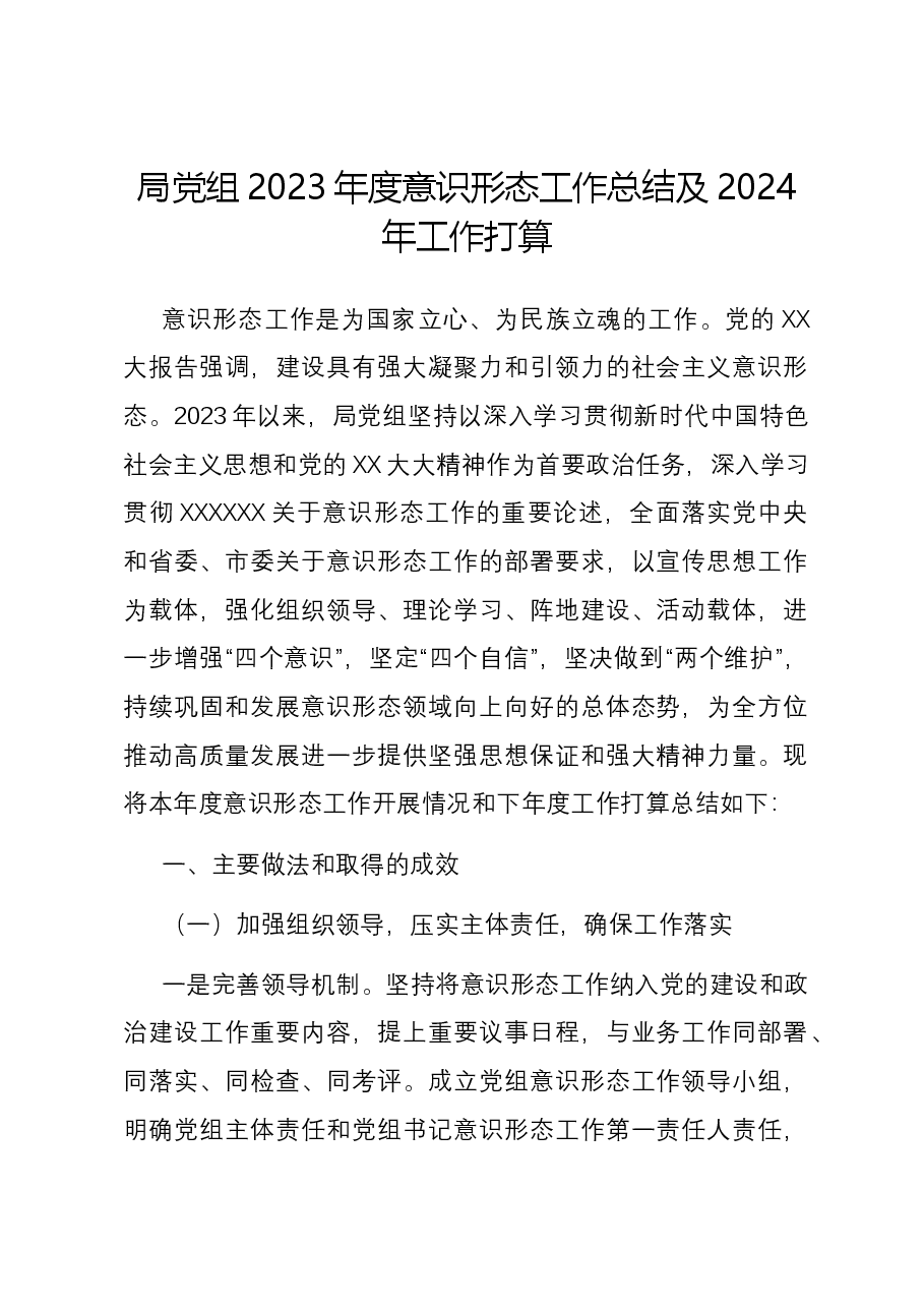 局党组2023年度意识形态工作总结及2024年工作打算.docx,第1页预览