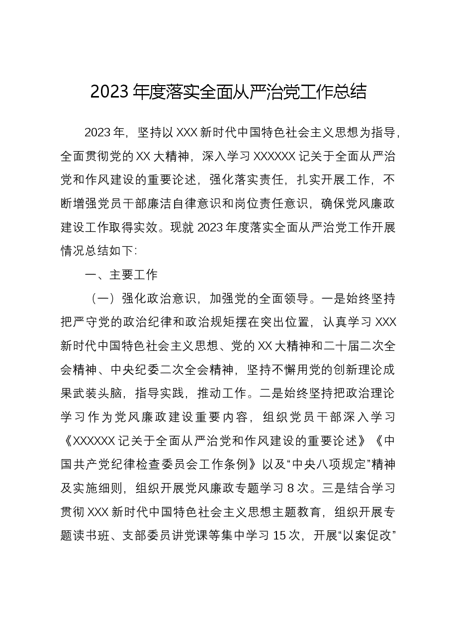 2023年度落实全面从严治党工作总结.docx,第1页预览