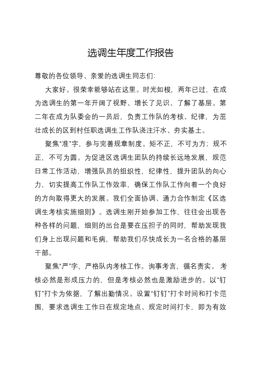 选调生年度工作报告.docx，第1页预览