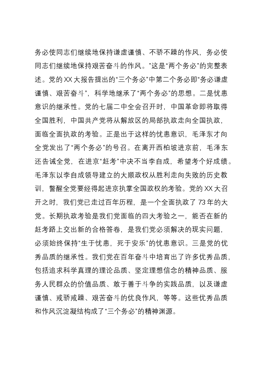 深刻领悟“三个务必”鲜明的时代特征 切实走好新的赶考之路.docx，第3页预览