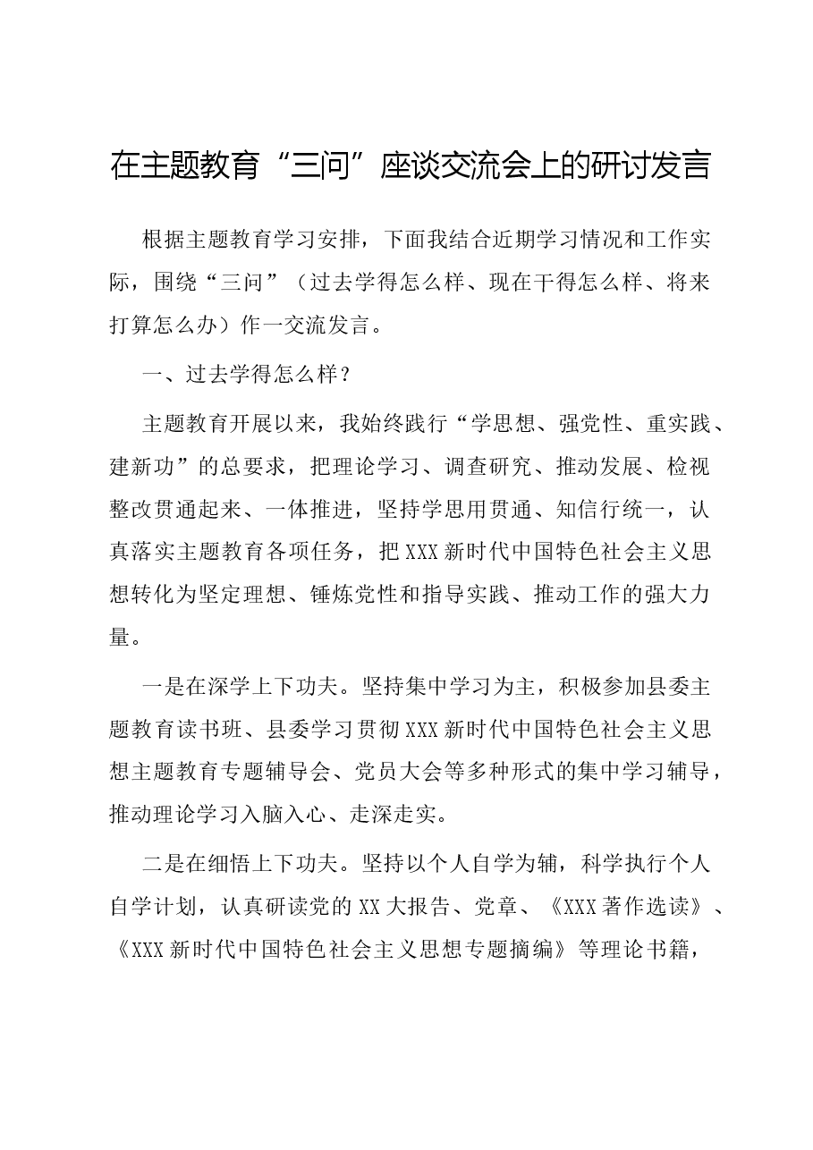 在主题教育“三问”座谈交流会上的研讨发言.docx，第1页预览