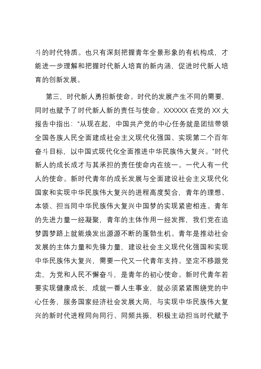 专题党课:坚定理想信念 培养时代新人.docx,第4页预览