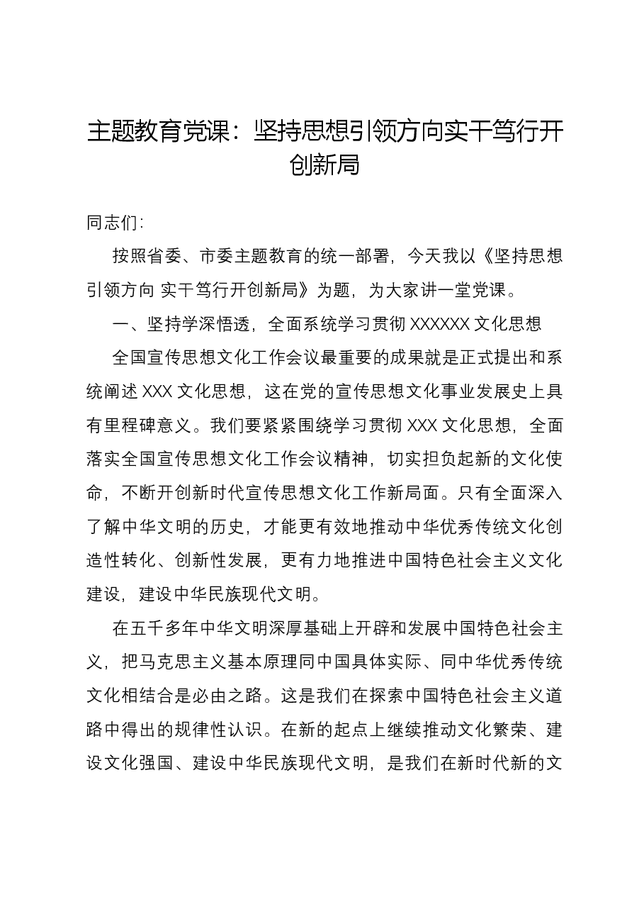 主题教育党课:坚持思想引领方向 实干笃行开创新局.docx,第1页预览