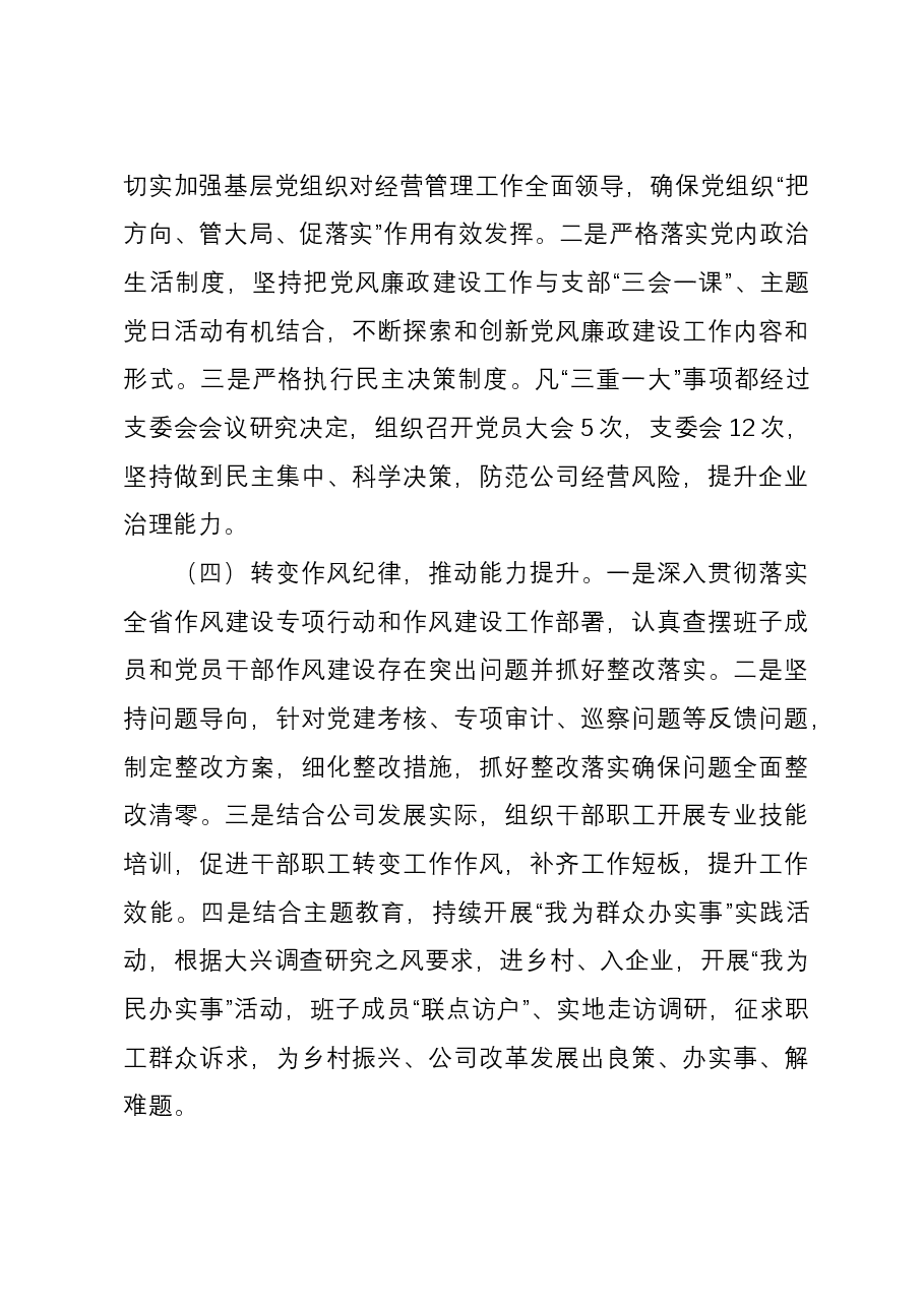 2023年度落实全面从严治党工作总结.docx,第3页预览