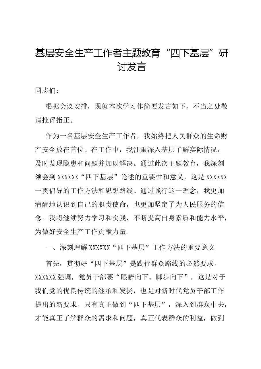 基层安全生产工作者主题教育“四下基层”研讨发言.docx,第1页预览