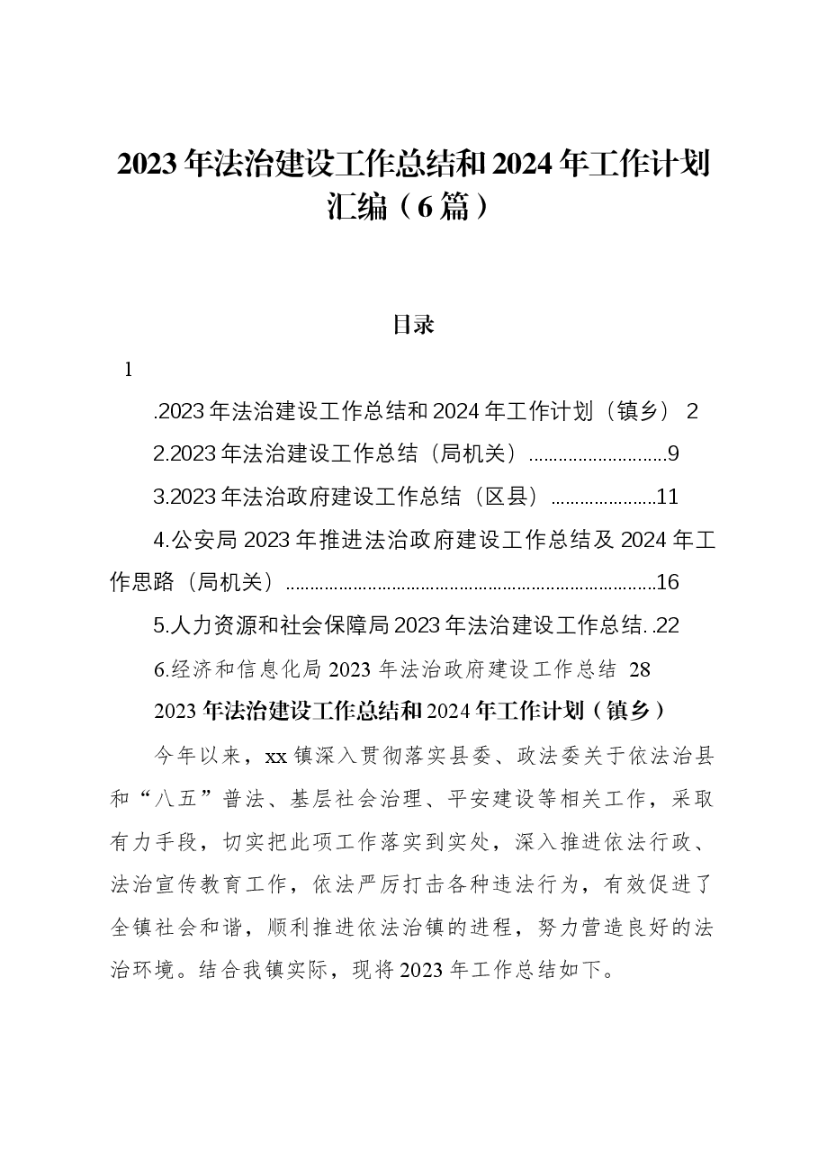 (6篇)2023年法治建设工作总结和2024年工作计划汇编.docx,第1页预览