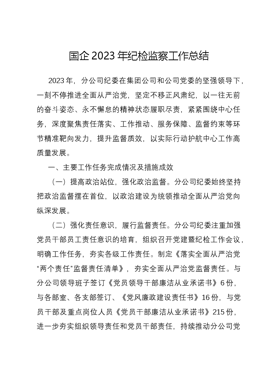 国企2023年纪检监察工作总结.docx,第1页预览