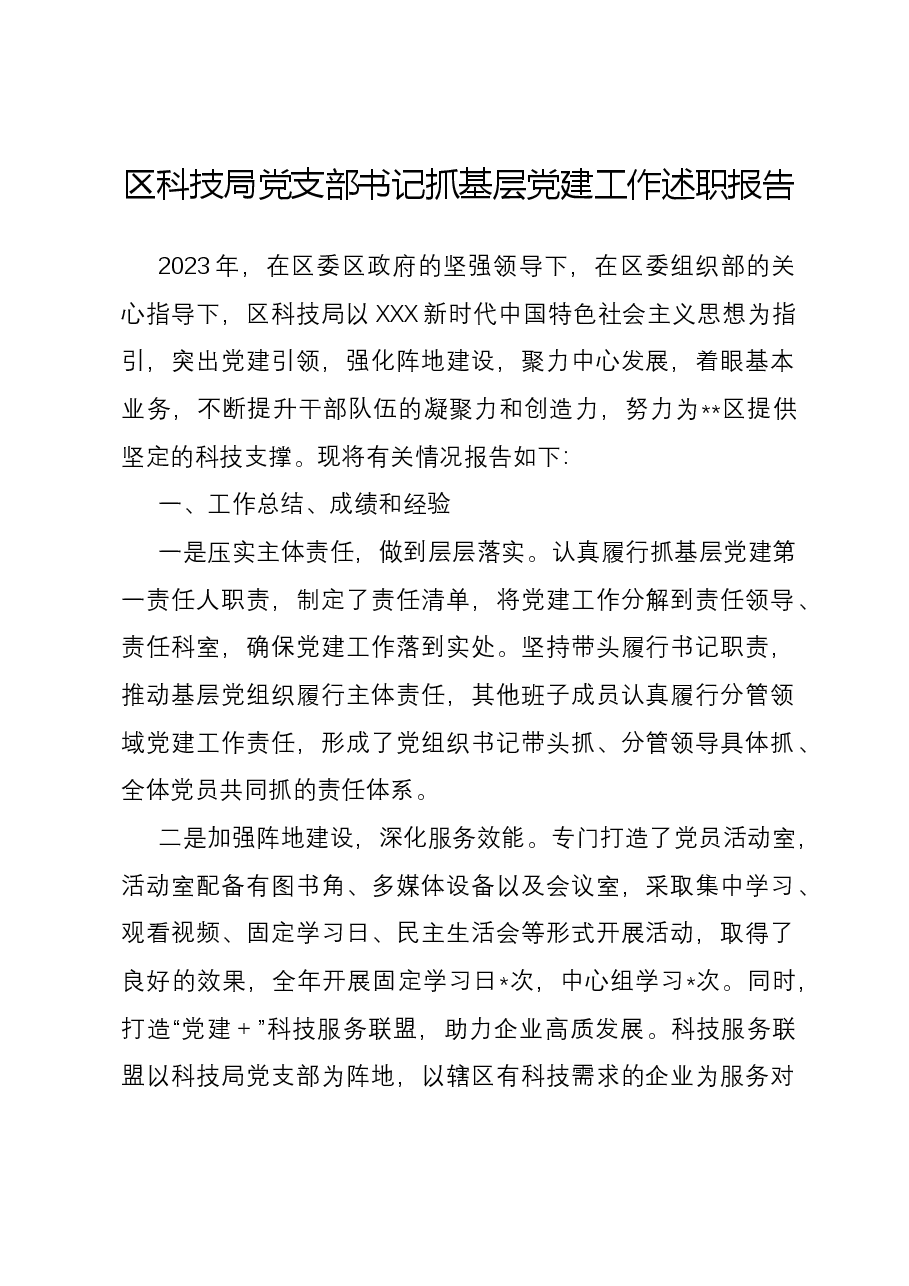 区科技局党支部书记抓基层党建工作述职报告.docx,第1页预览