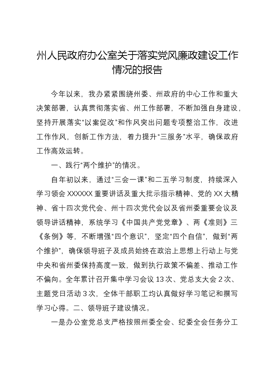 州人民政府办公室关于落实党风廉政建设工作情况的报告.docx,第1页预览