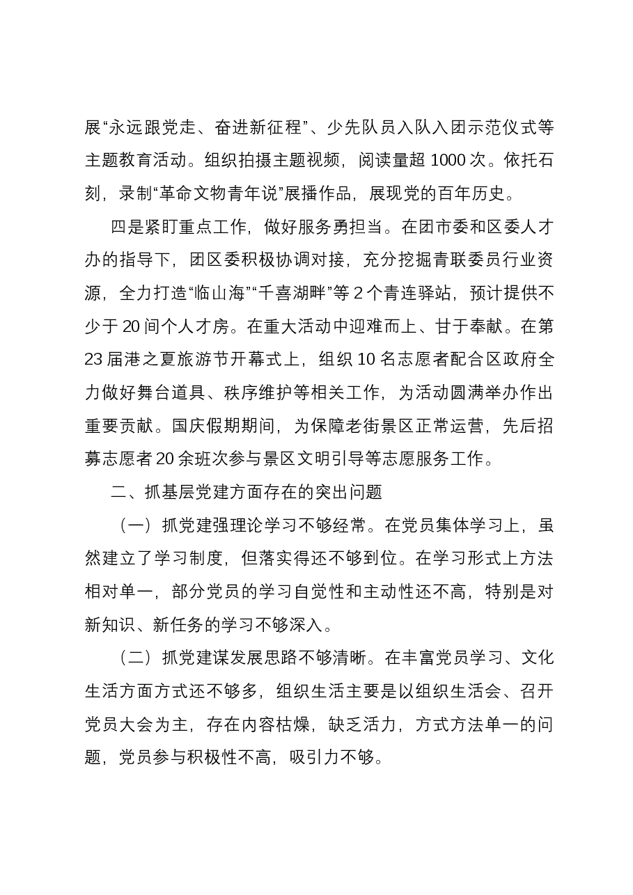 团区委党支部书记抓基层党建工作述职报告.docx,第2页预览