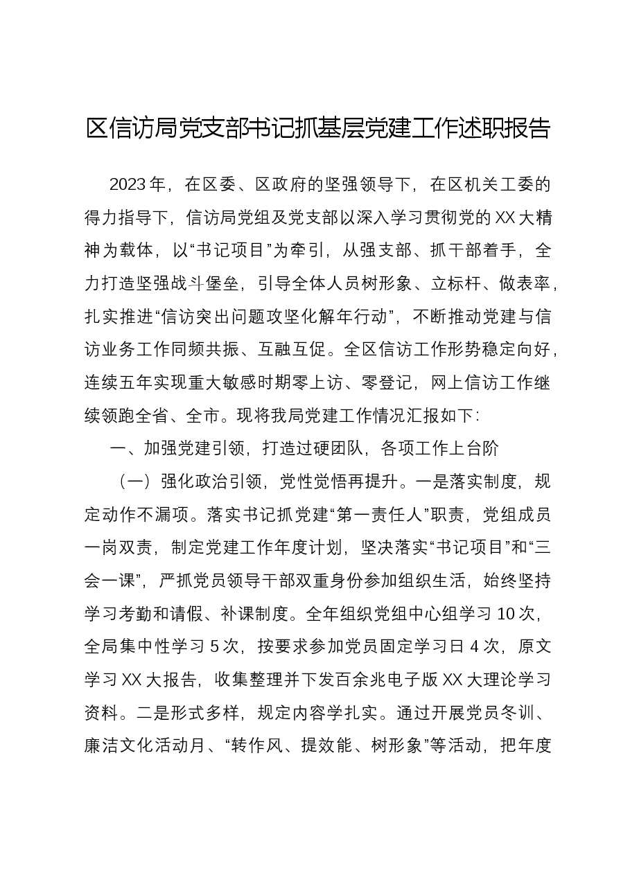 区信访局党支部书记抓基层党建工作述职报告.docx,第1页预览