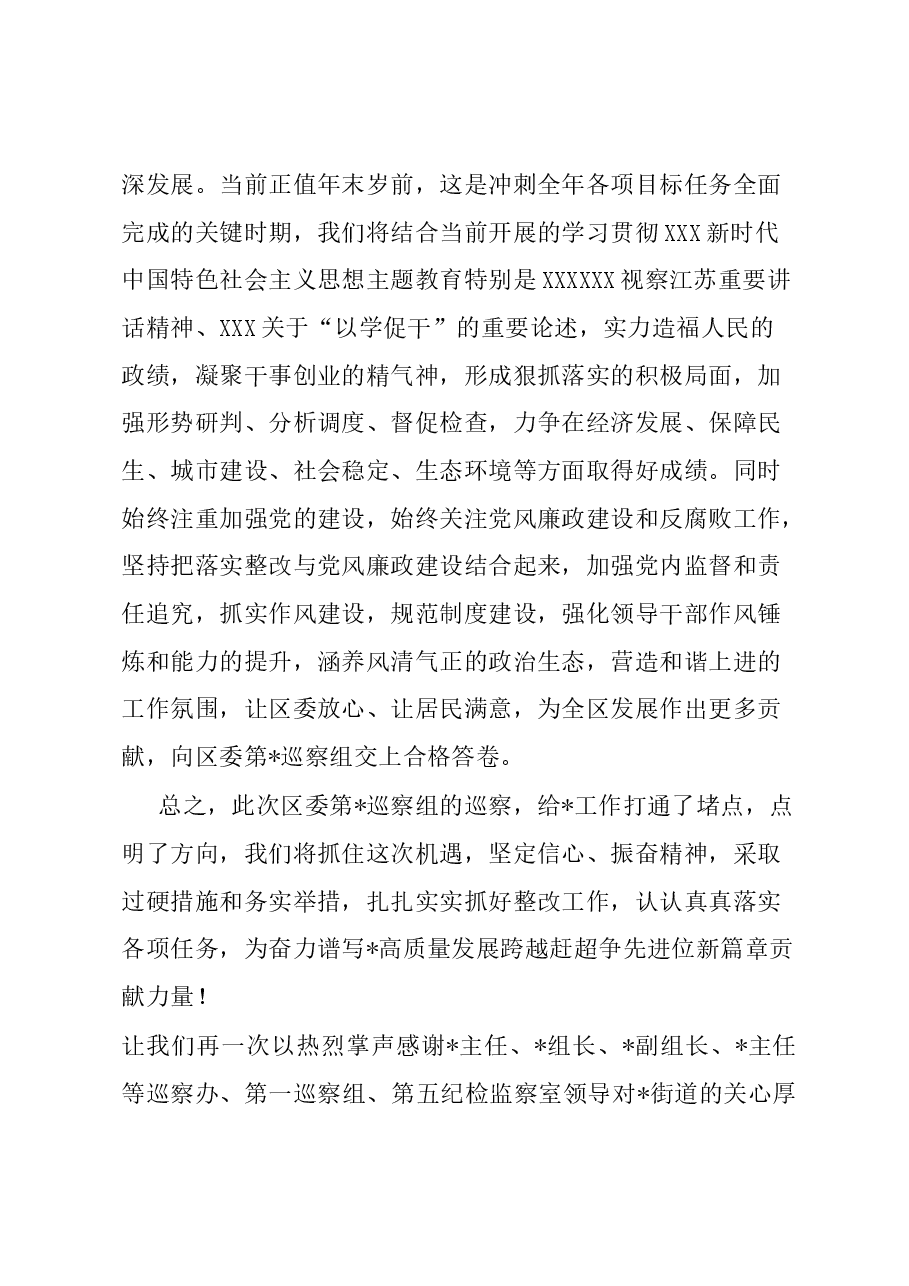 在区委巡察组巡视街道情况反馈会上的表态发言.docx,第4页预览