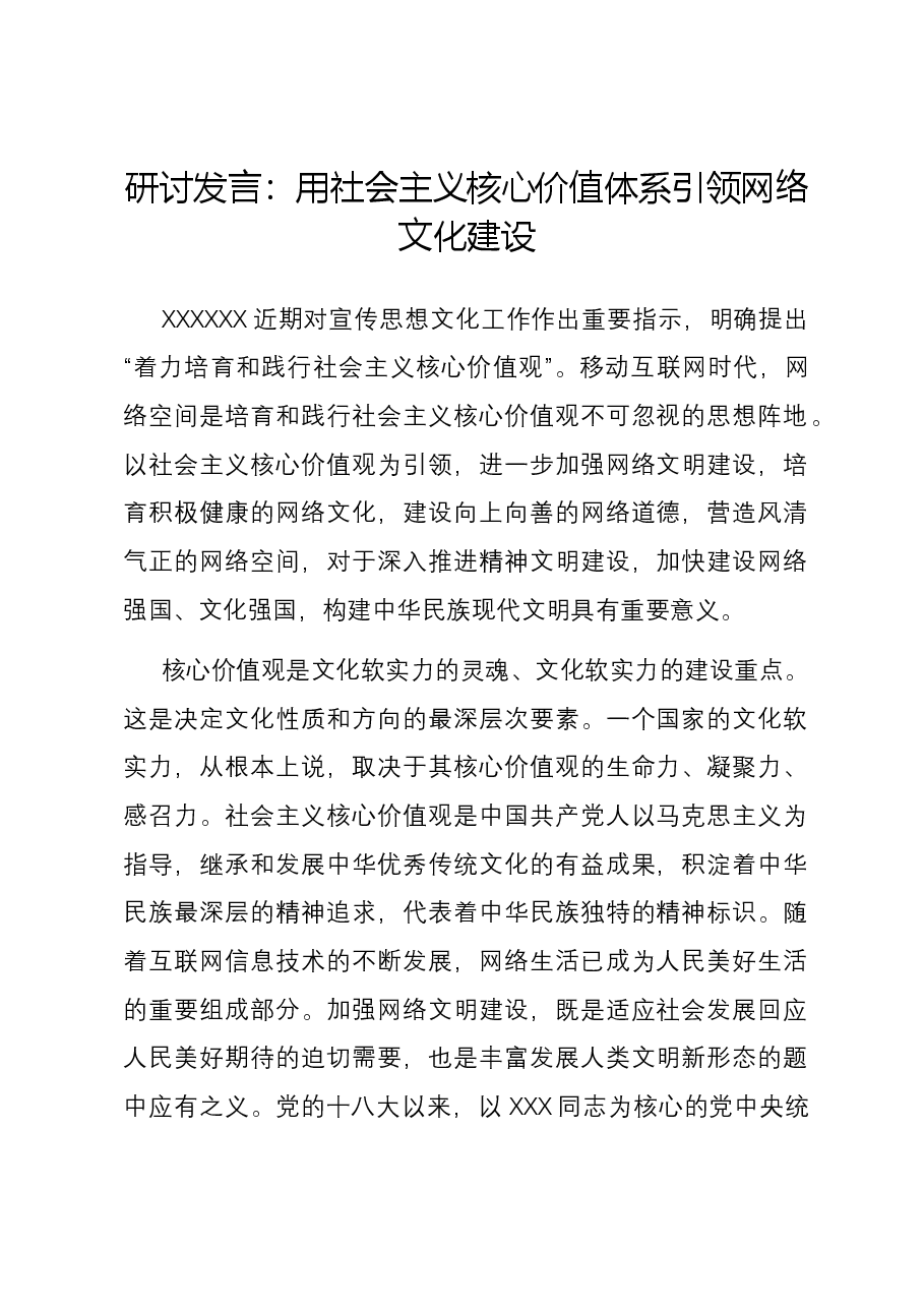 研讨发言:用社会主义核心价值体系引领网络文化建设.docx,第1页预览
