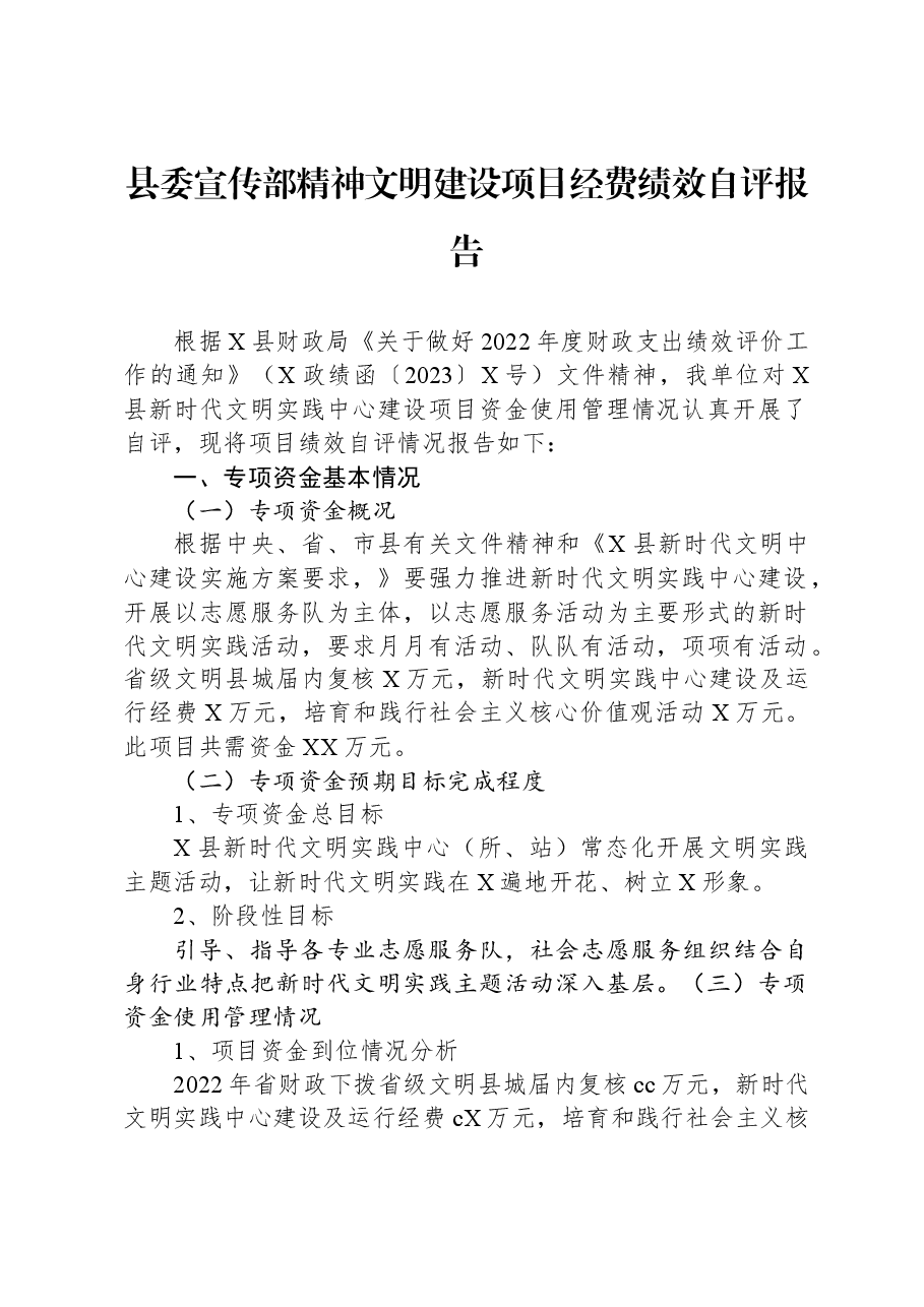 县委宣传部精神文明建设项目经费绩效自评报告.docx,第1页预览