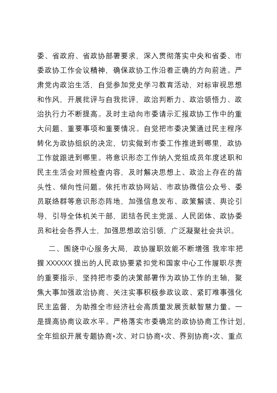 政协主席2023年述职报告.docx，第2页预览