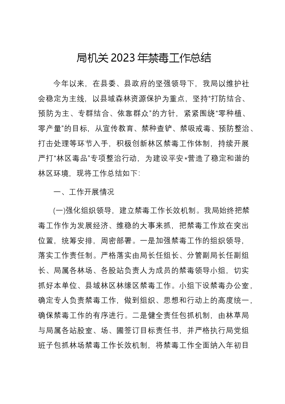 局机关2023年禁毒工作总结.docx,第1页预览