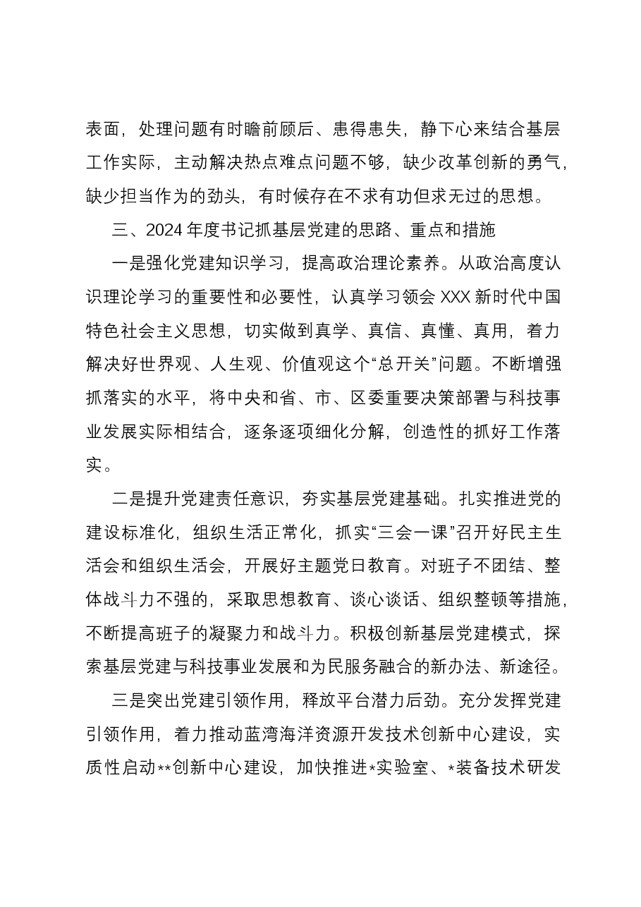 区科技局党支部书记抓基层党建工作述职报告.docx,第4页预览