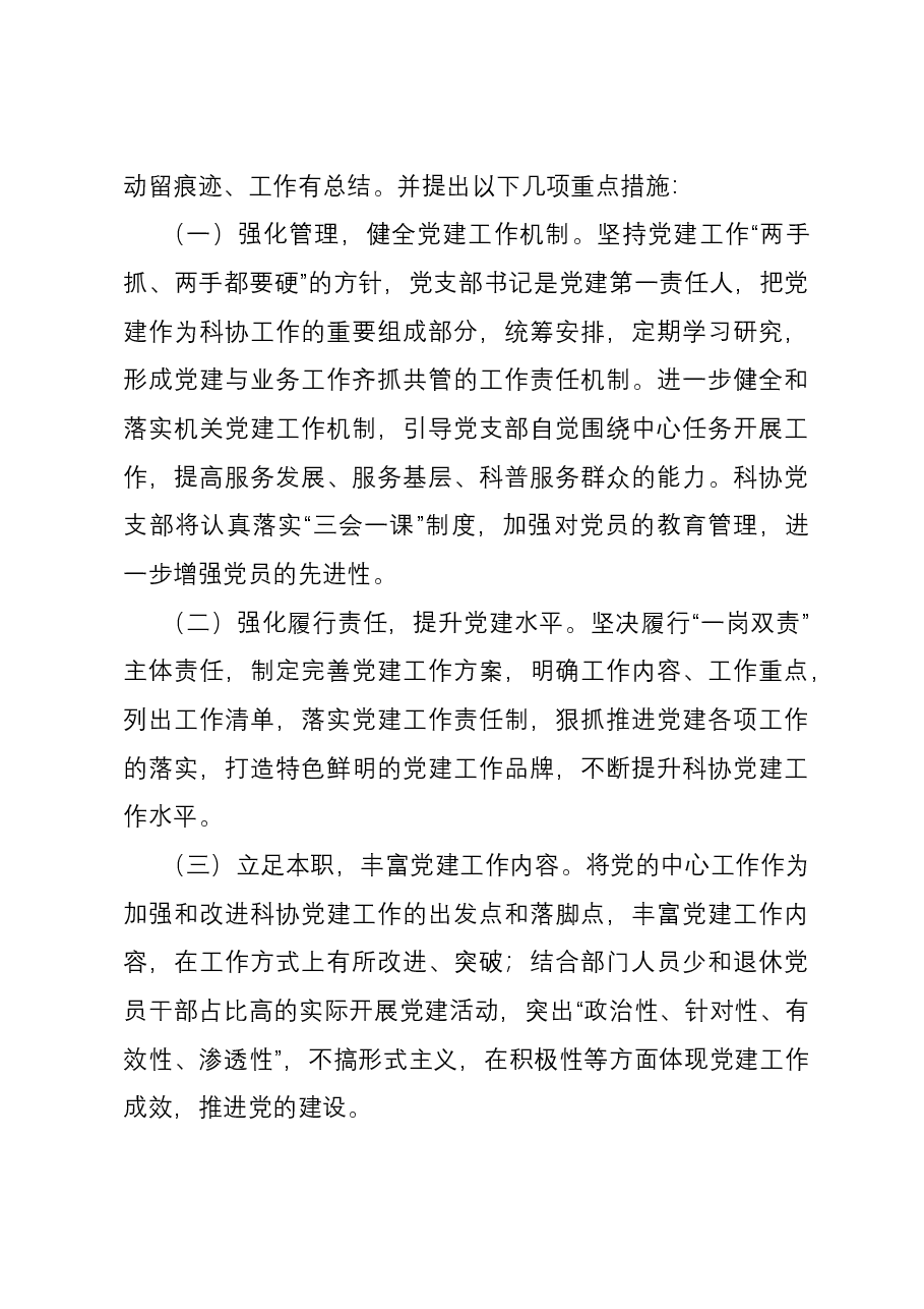 区科协党支部书记抓基层党建工作述职报告.docx，第4页预览