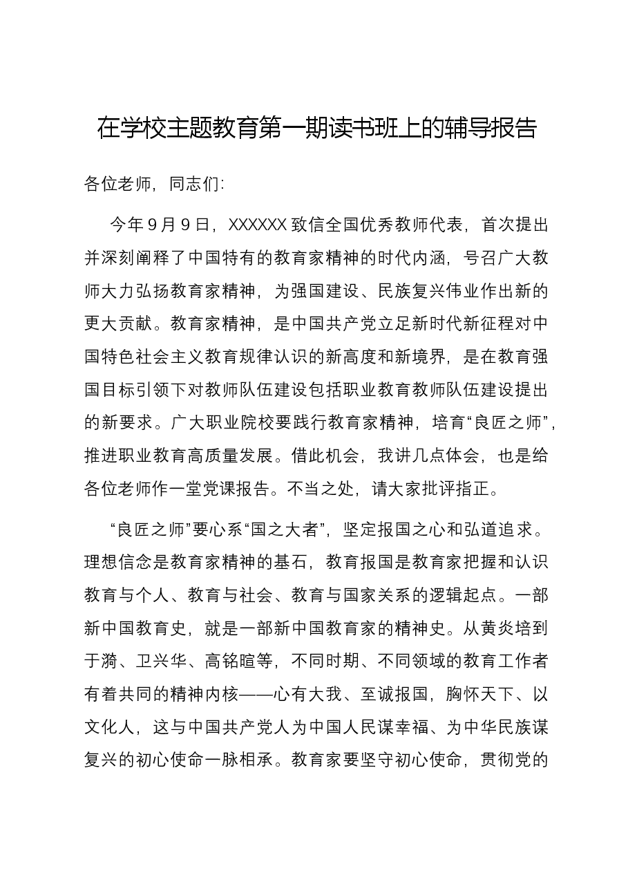 在学校主题教育第一期读书班上的辅导报告.docx,第1页预览