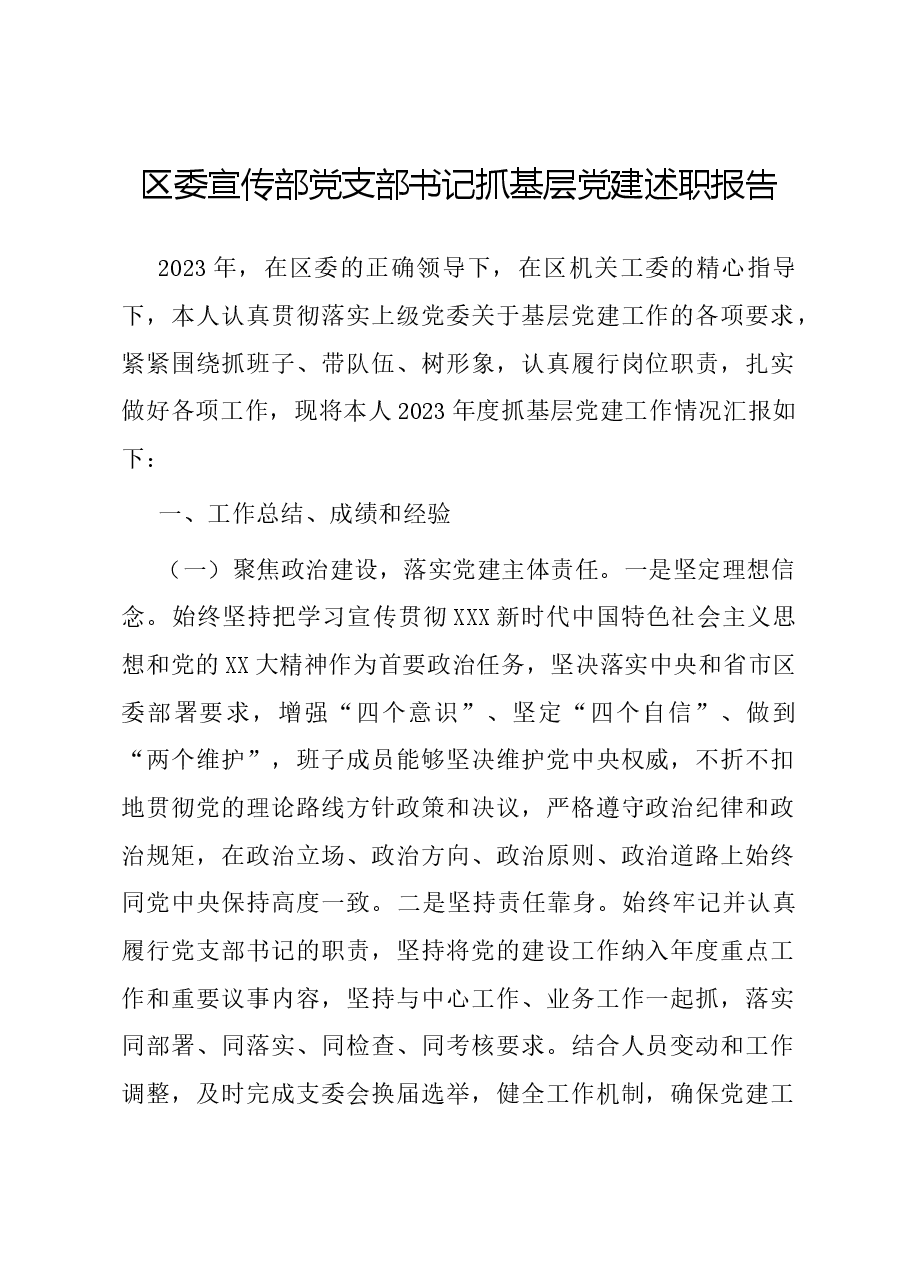 区委宣传部党支部书记抓基层党建述职报告.docx，第1页预览