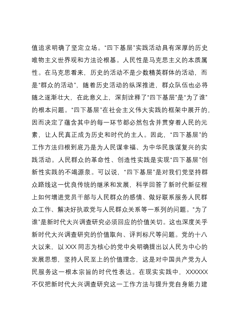 党课:大力传承弘扬“四下基层”优良传统 大兴调查研究之风.docx,第4页预览