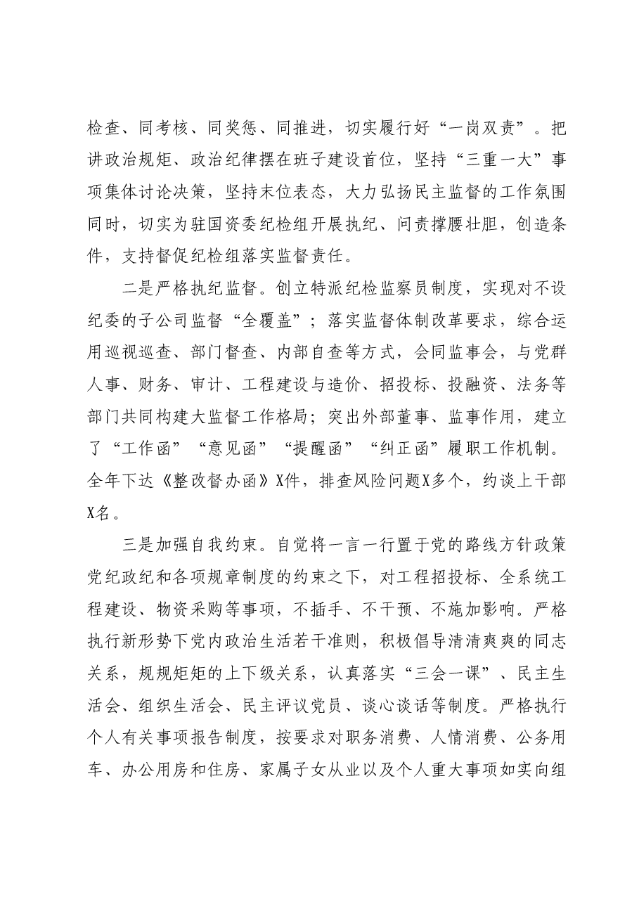国资委主任年度述职述德述廉报告.docx，第4页预览