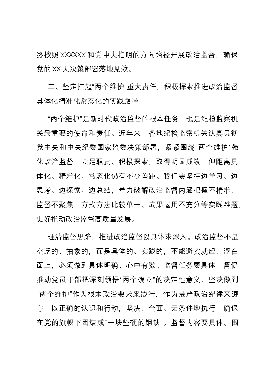 纪委书记在市委理论学习中心组主题教育专题研讨交流会上的发言.docx,第3页预览