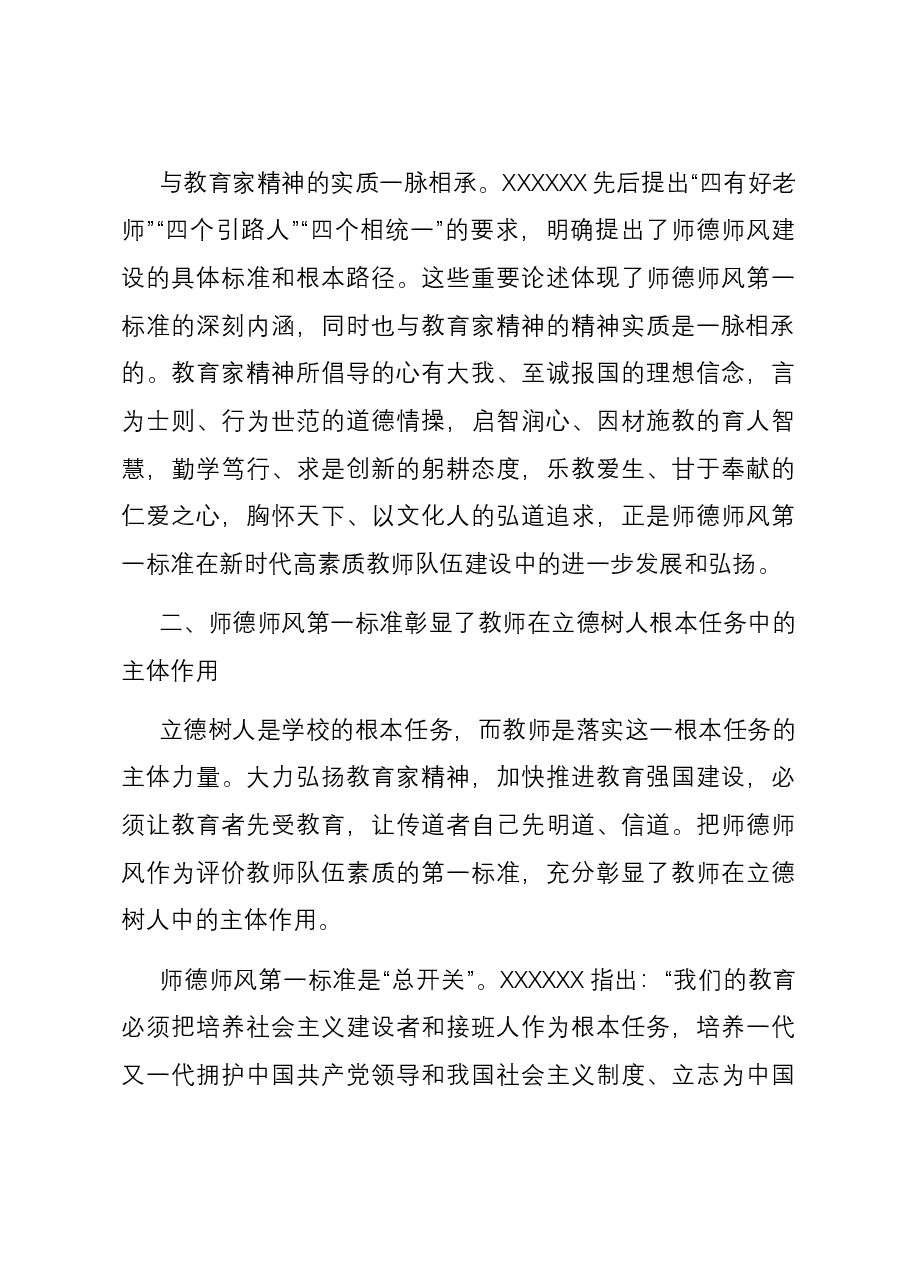 党课:坚守师德师风第一标准 全面加强教师队伍建设.docx,第3页预览