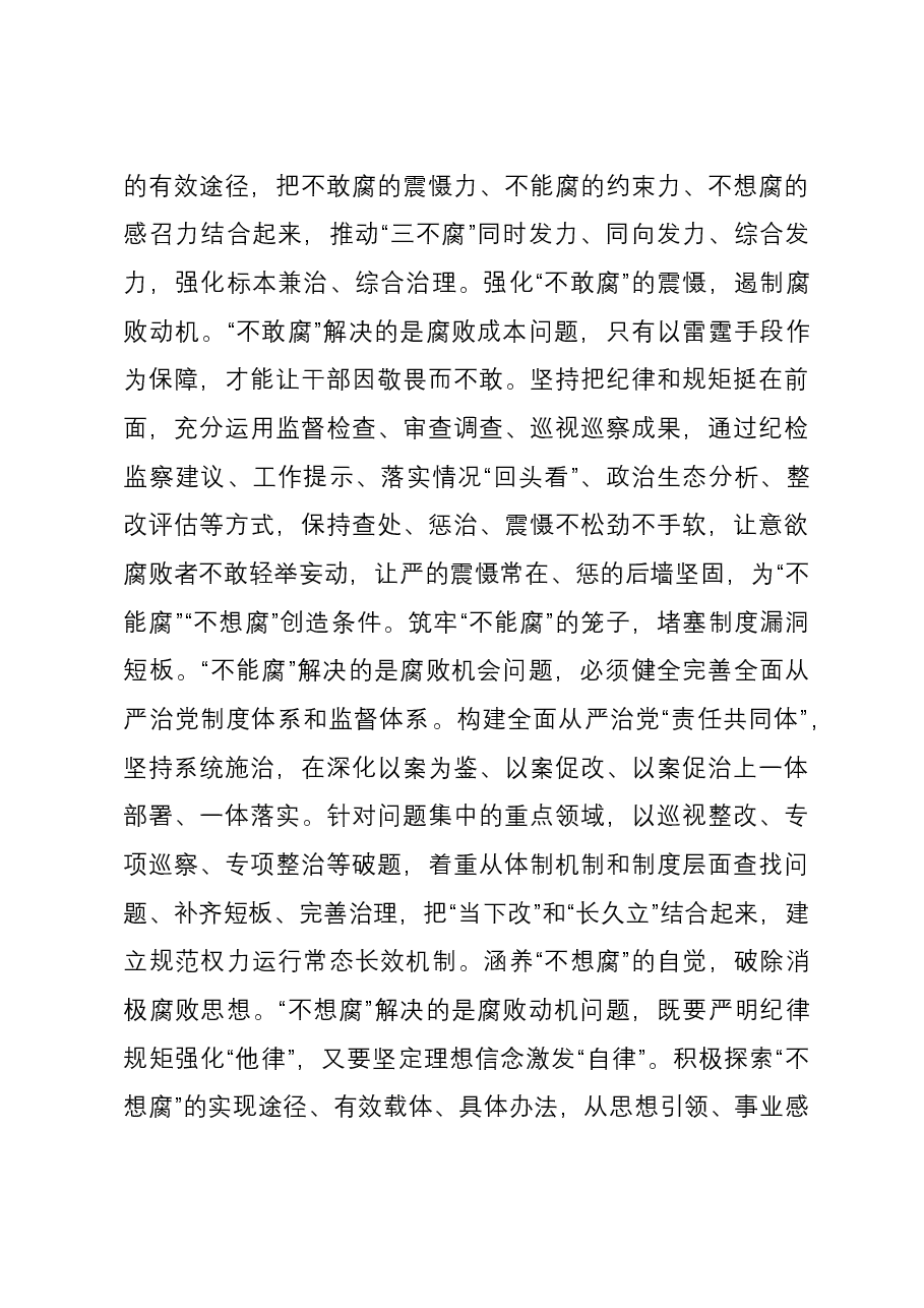 在市纪委一体推进“三不腐”专题研讨交流会上的发言.docx,第4页预览