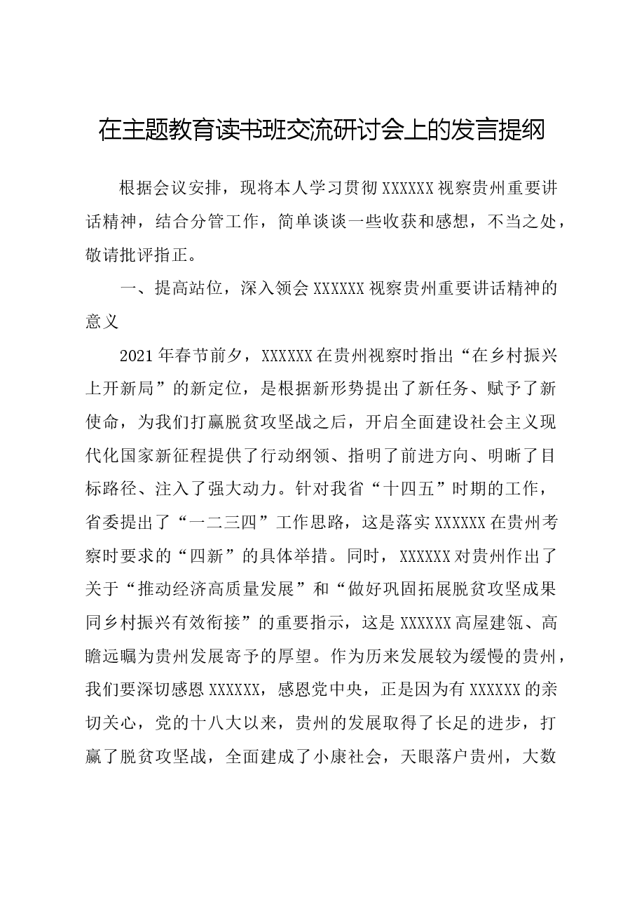 在主题教育读书班交流研讨会上的发言提纲.docx,第1页预览
