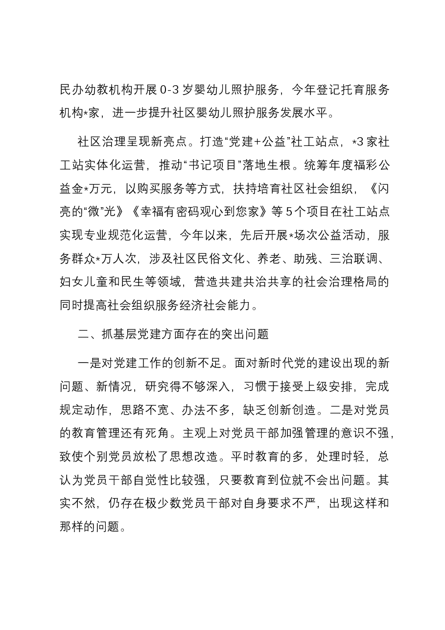 区民政局党支部书记抓基层党建工作述职报告.docx,第3页预览
