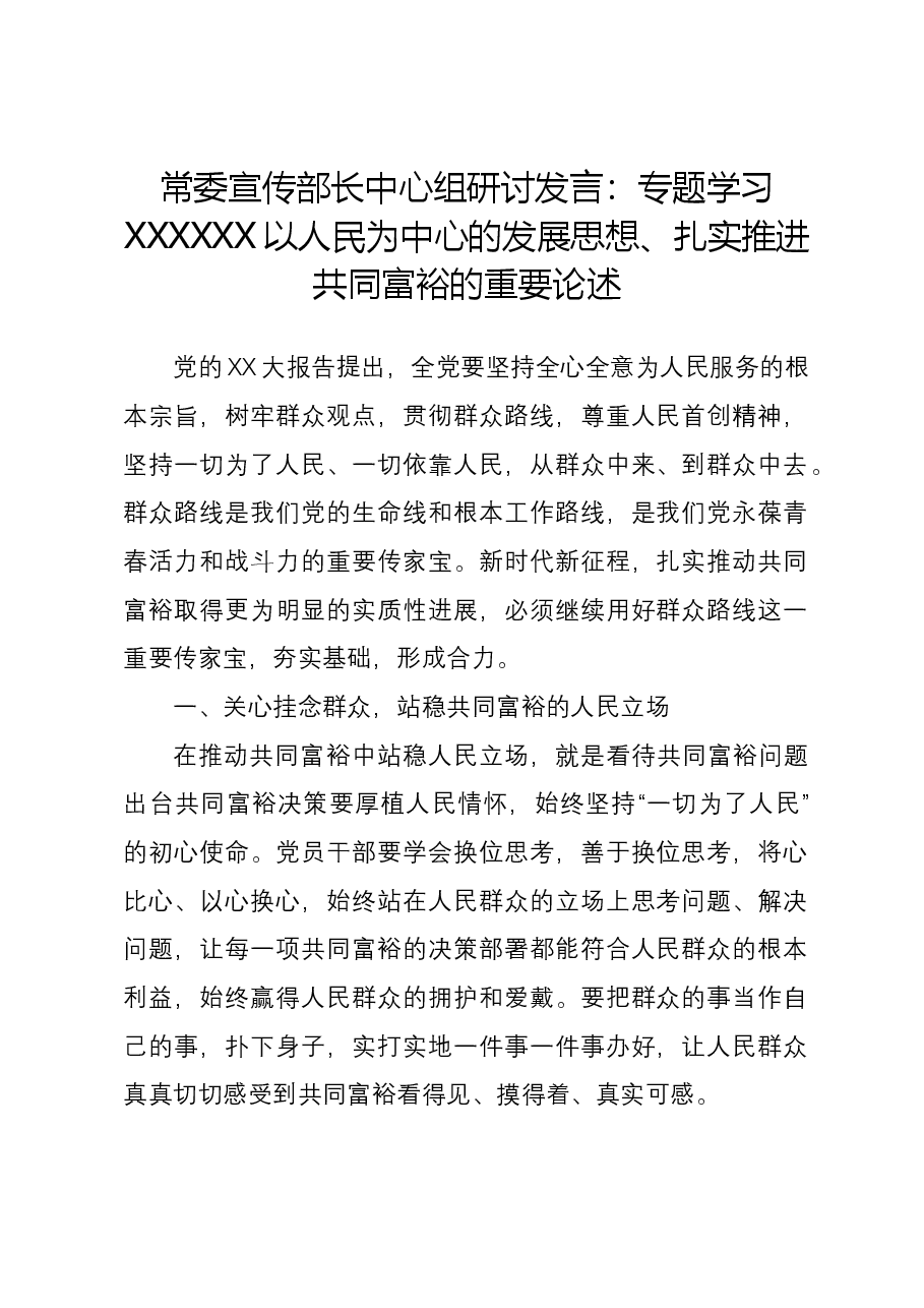 常委宣传部长中心组研讨发言:专题学习习近平总书记以人民为中心的发展思想、扎实推进共同富裕的重要论述.docx,第1页预览