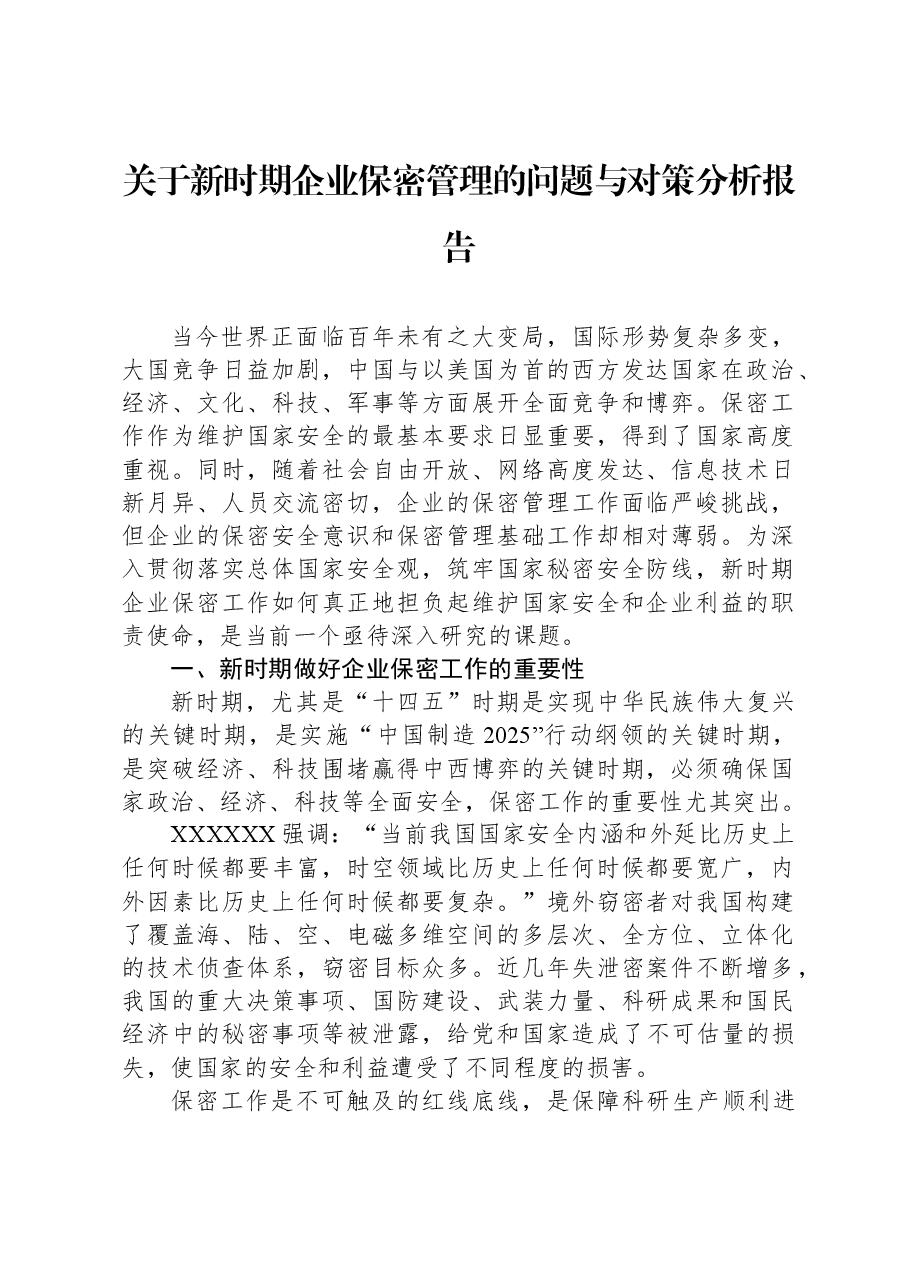 关于新时期企业保密管理的问题与对策分析报告.docx,第1页预览