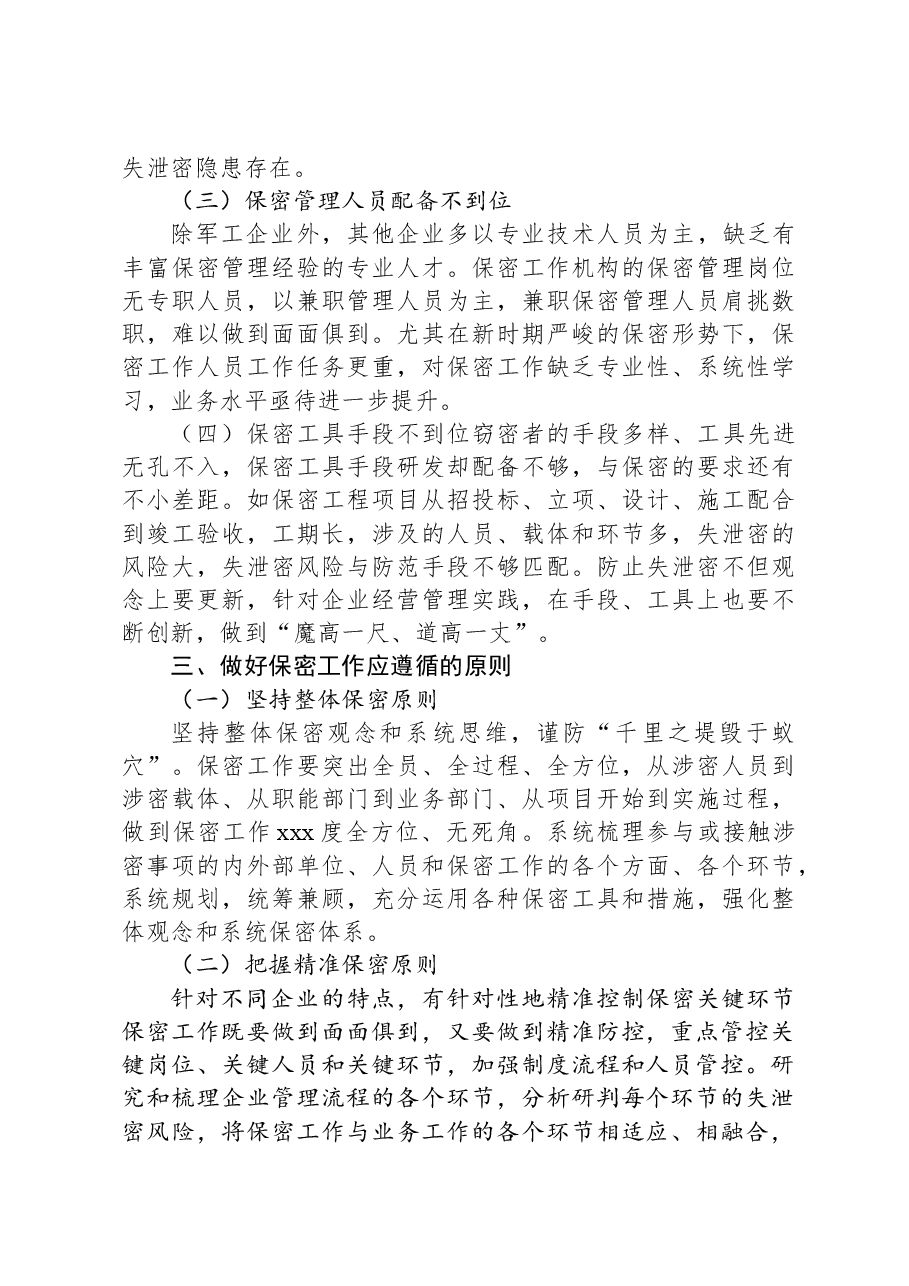 关于新时期企业保密管理的问题与对策分析报告.docx,第3页预览