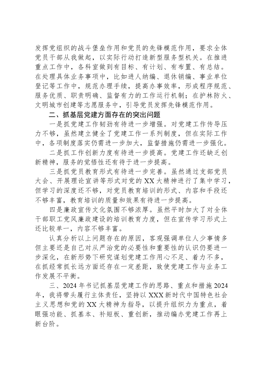 2023年度区委编办党支部书记抓基层党建工作述职报告.docx,第4页预览