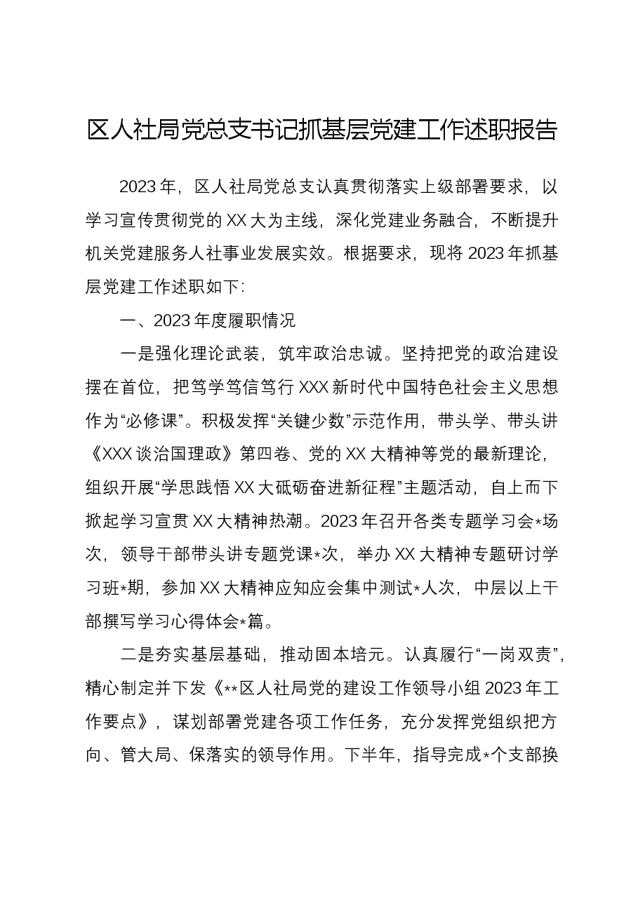 区人社局党总支书记抓基层党建工作述职报告.docx,第1页预览