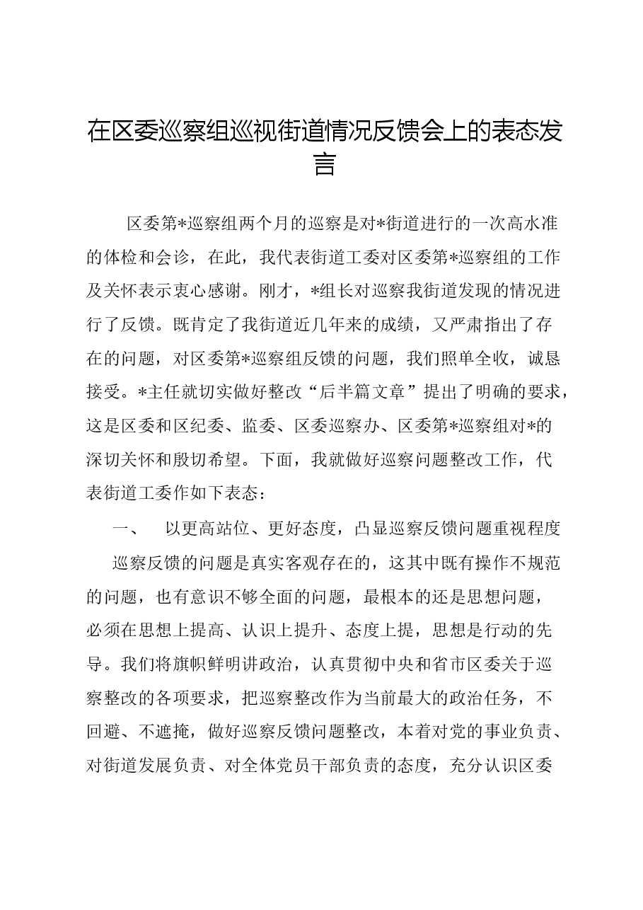 在区委巡察组巡视街道情况反馈会上的表态发言.docx,第1页预览