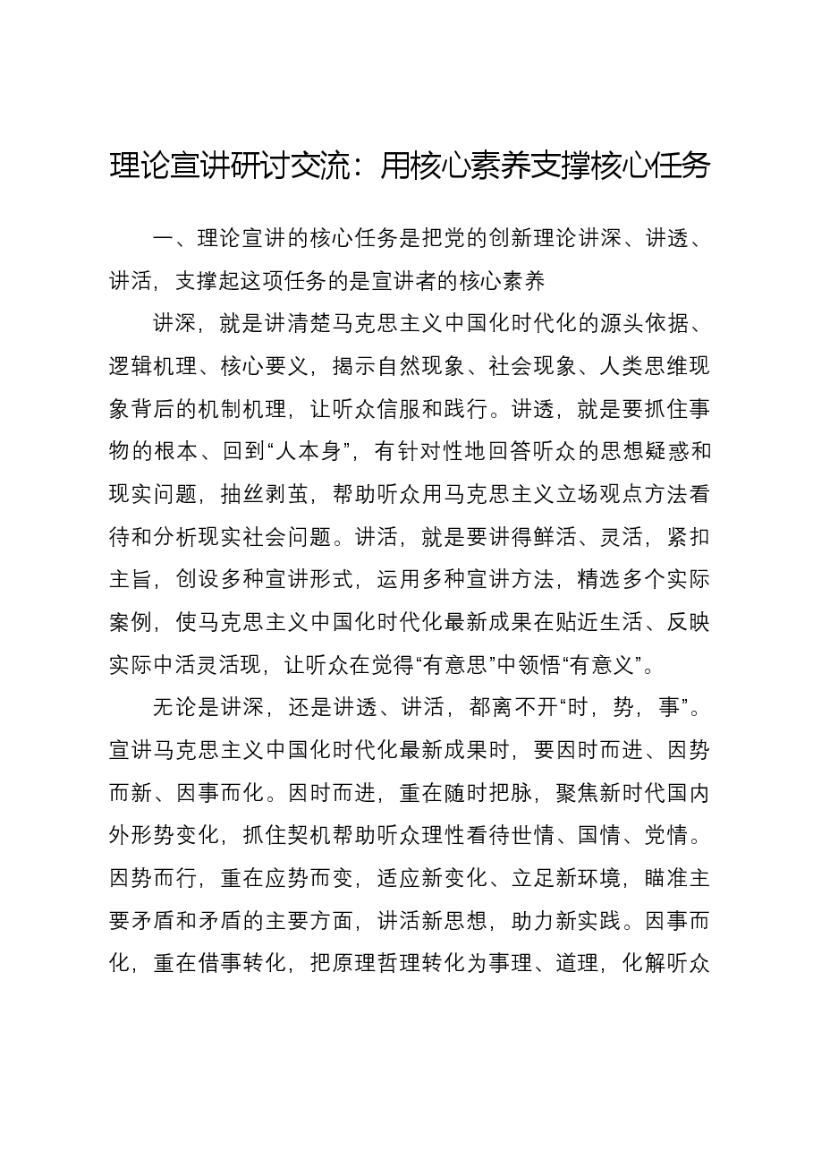 理论宣讲研讨交流：用核心素养支撑核心任务.docx，第1页预览