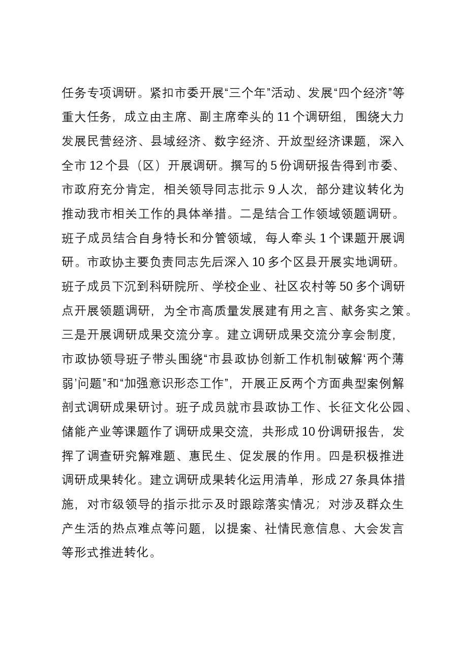在政协党组理论学习中心组主题教育专题研讨会上的交流发言.docx,第4页预览