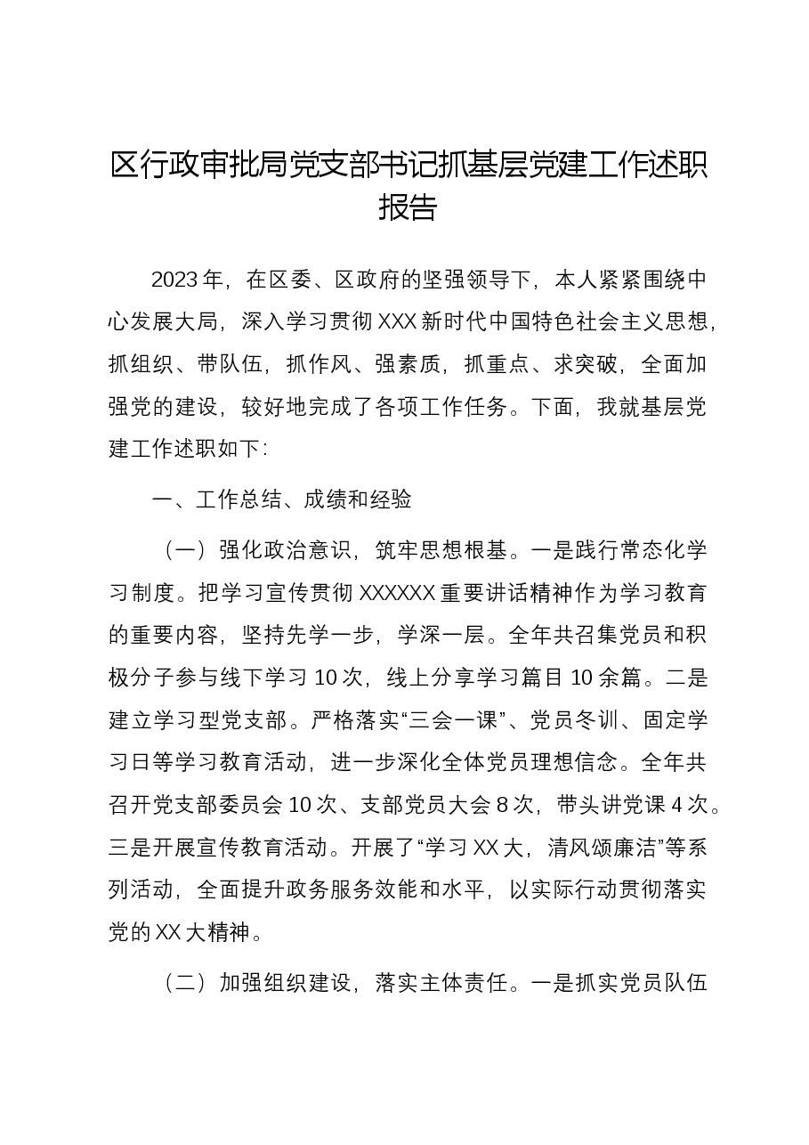区行政审批局党支部书记抓基层党建工作述职报告.docx,第1页预览