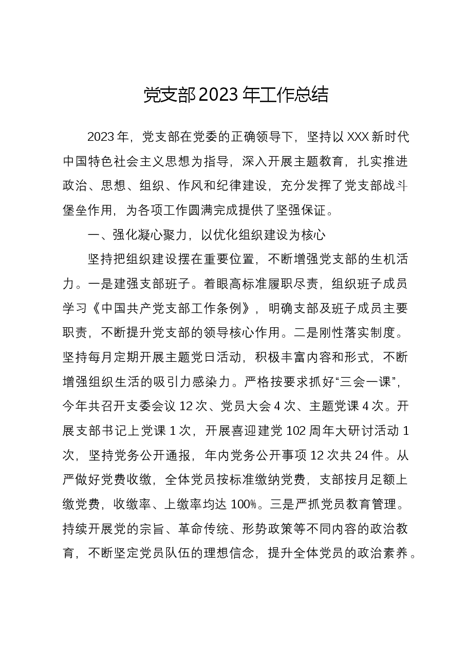 党支部2023年工作总结.docx,第1页预览