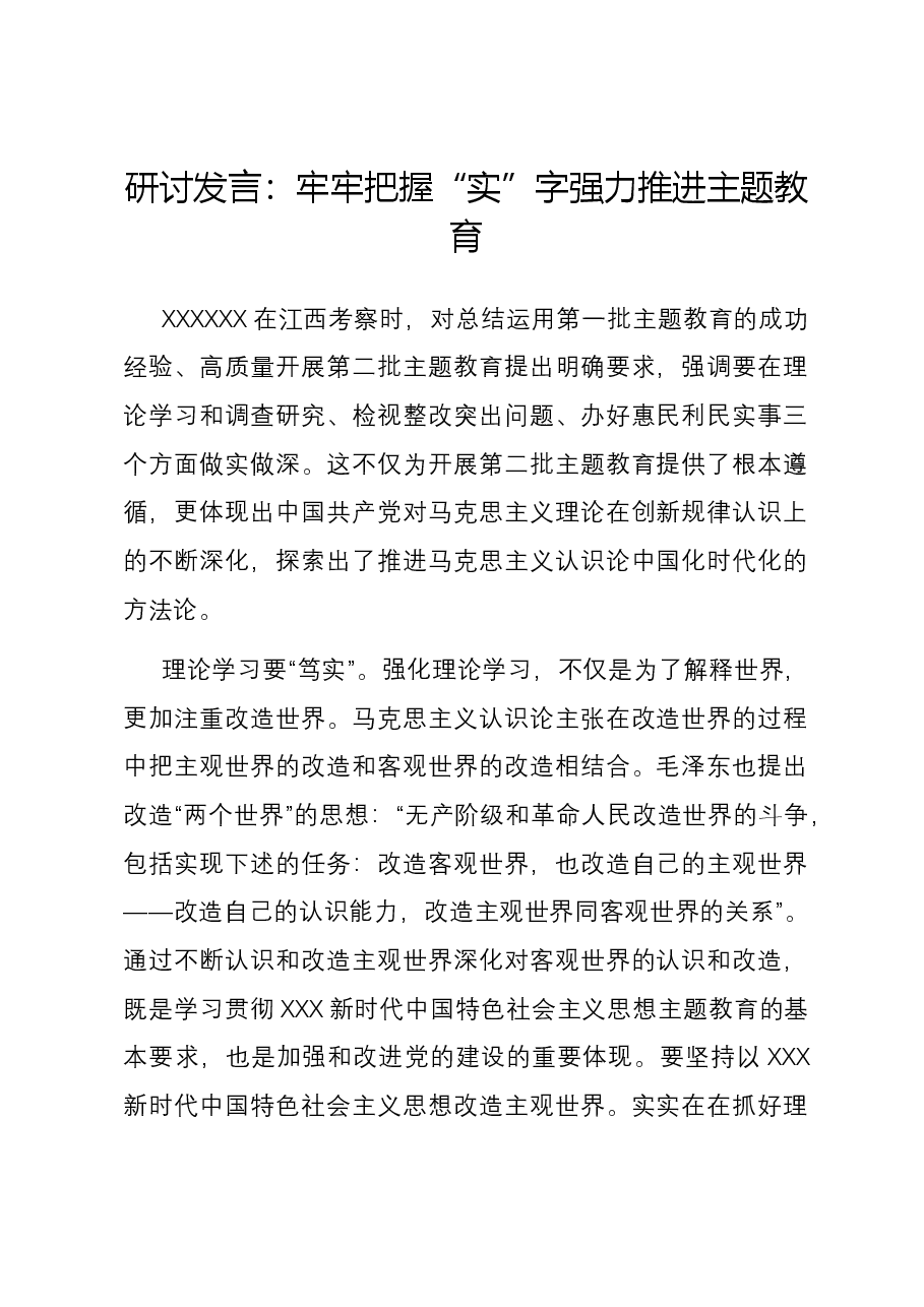 研讨发言:牢牢把握“实”字 强力推进主题教育.docx,第1页预览